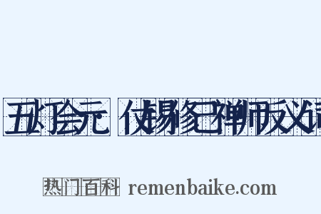 五灯会元·仗锡修己禅师反义词是什么意思的图片